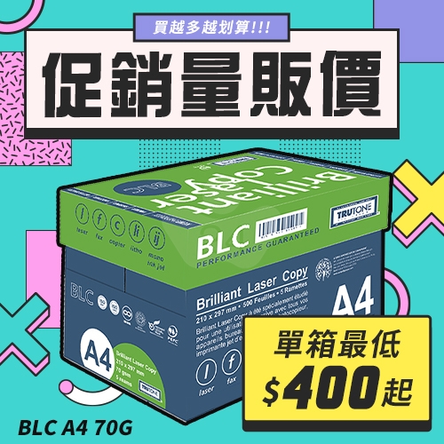 BLC 多功能影印紙 A4 70g 70磅 (5包/箱)
