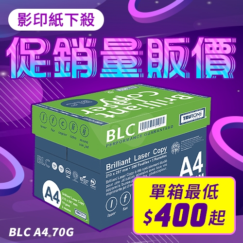 BLC 多功能影印紙 A4 70g 70磅 (5包/箱)