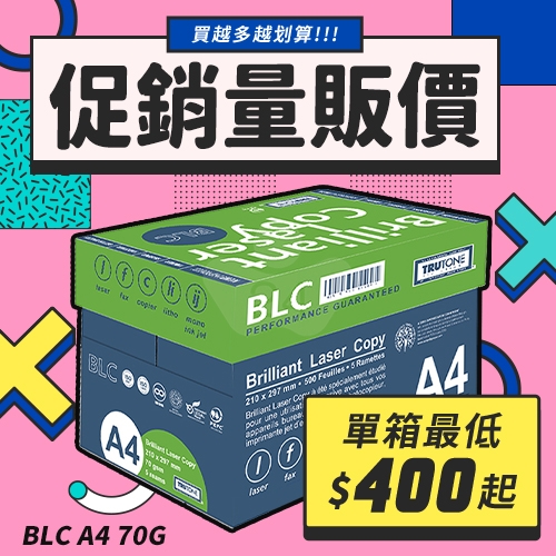 BLC 多功能影印紙 A4 70g 70磅 (5包/箱)