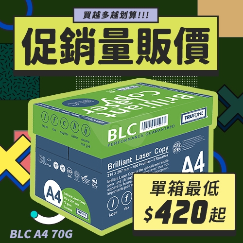 BLC 多功能影印紙 A4 70g 70磅 (5包/箱)