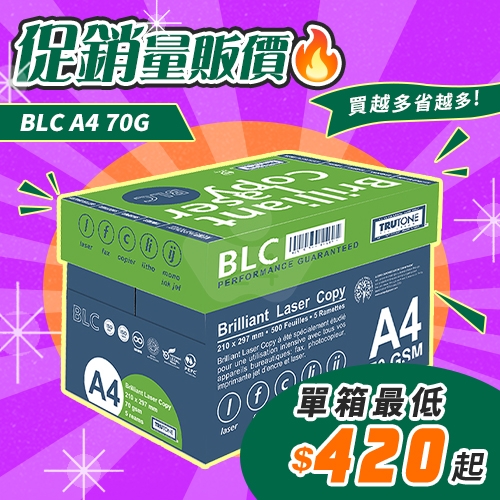 BLC 多功能影印紙 A4 70g 70磅 (5包/箱)