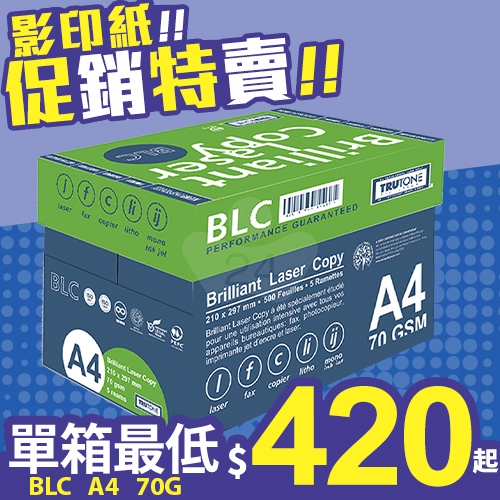 BLC 多功能影印紙 A4 70g 70磅 (5包/箱)