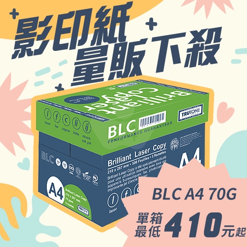BLC 多功能影印紙 A4 70g 70磅 (5包/箱)