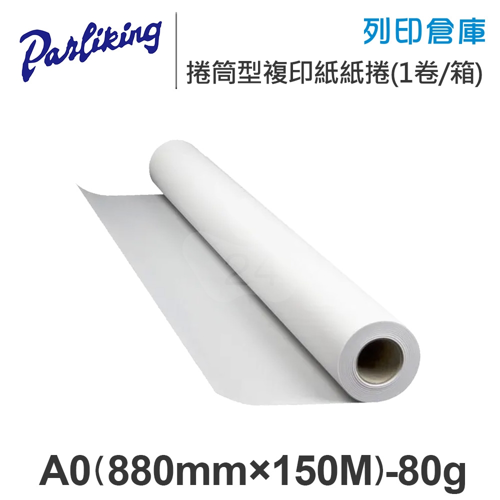 Parliking 捲筒型複印紙 紙捲 A0 80g / 880mm×150M / 內徑76mm - 1卷 / 箱