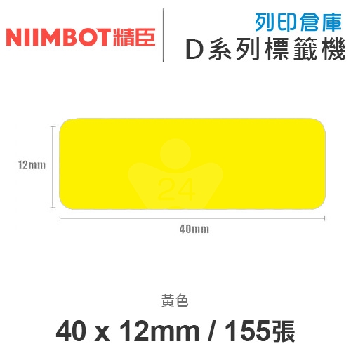 NIIMBOT精臣 D系列 H1S 適用 / 40x12mm 彩色標籤帶 黃色 ( 155張 )