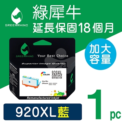 綠犀牛 for HP NO.920XL (CD972AA) 藍色高容量環保墨水匣