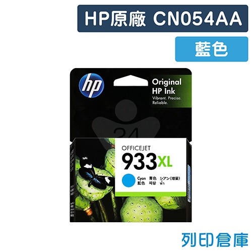 HP CN054AA (NO.933XL) 原廠藍色高容量墨水匣