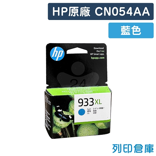 【預購商品】HP CN054AA (NO.933XL) 原廠藍色高容量墨水匣
