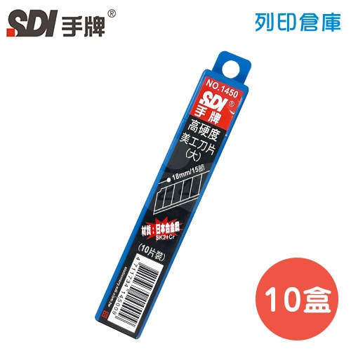 SDI 手牌 NO.1450 專業用大美工刀片 18mm (10片裝*10小盒/中盒)