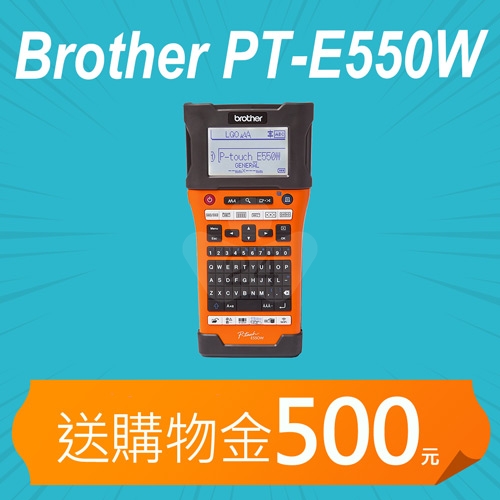 【加碼送購物金500元】Brother PT-E550W 工業用手持式 單機/電腦 兩用線材標籤機