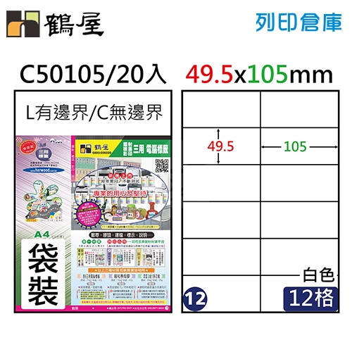 鶴屋 白色A4三用電腦標籤12號 直角定型貼紙 C50105 / 12格 / 49.5*105mm (20入/包)