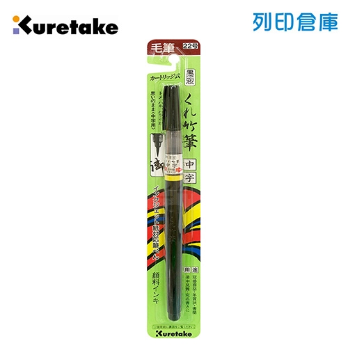 【日本文具】Kuretake日本吳竹 DM150-22B 22號 中楷黑色毛筆（22號／中楷／卡式墨液）1支