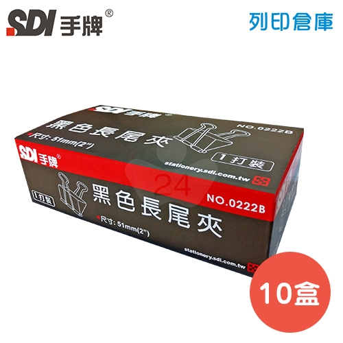 SDI 手牌 NO.0222B 長尾夾 51mm 10盒 (12支/盒)