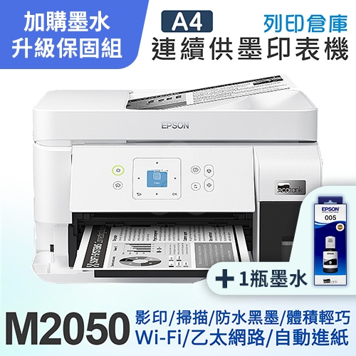 【可登錄2年保固組】EPSON M2050 雙網後方進紙 黑白連續供墨印表機＋1瓶T03Q原廠黑色墨水