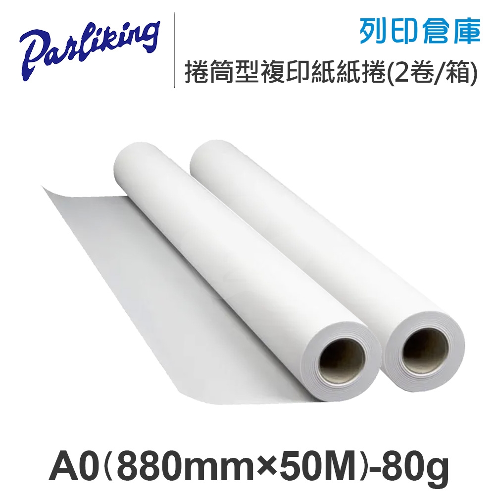 Parliking 捲筒型複印紙 紙捲 A0 80g / 880mm×50M / 內徑50mm - 2卷 / 箱