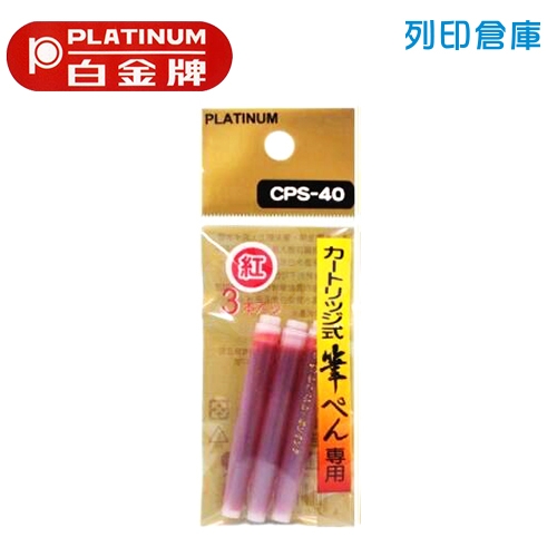 PLATINUM 白金 CPS-40 墨筆專用墨水 紅色3入