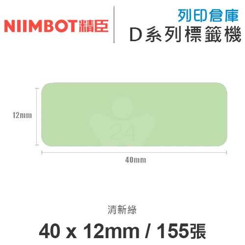 NIIMBOT精臣 D系列 H1S 適用 / 40x12mm 彩色標籤帶 清新綠 ( 155張 )