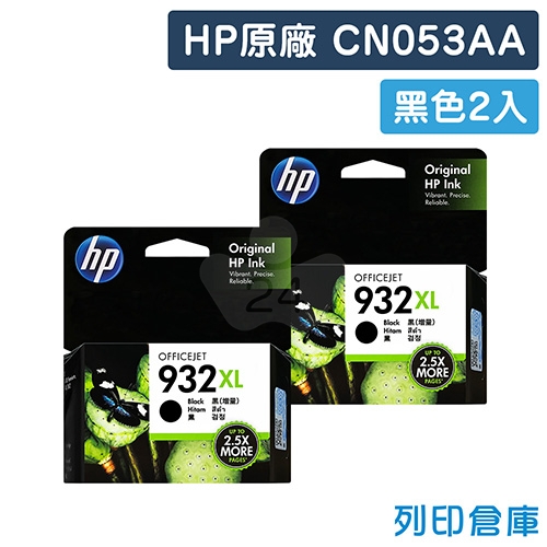 HP CN053AA (NO.932XL) 原廠黑色高容量墨水匣(2黑)