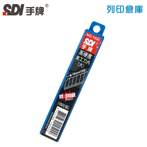 SDI 手牌 NO.1450 專業用大美工刀片 18mm (10片裝/小盒)