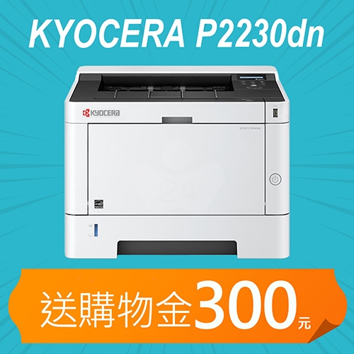 【獨加送購物金300元】KYOCERA ECOSYS P2230dn A4黑白雷射印表機