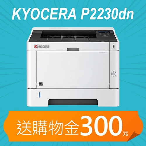 【加碼送購物金300元】KYOCERA ECOSYS P2230dn A4黑白雷射印表機