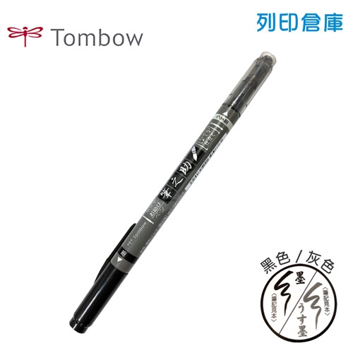 【日本文具】TOMBOW蜻蜓牌 Fushinosuke 筆之助 GCD121 水性防水毛筆 請帖筆（雙色黑+灰筆頭）1支