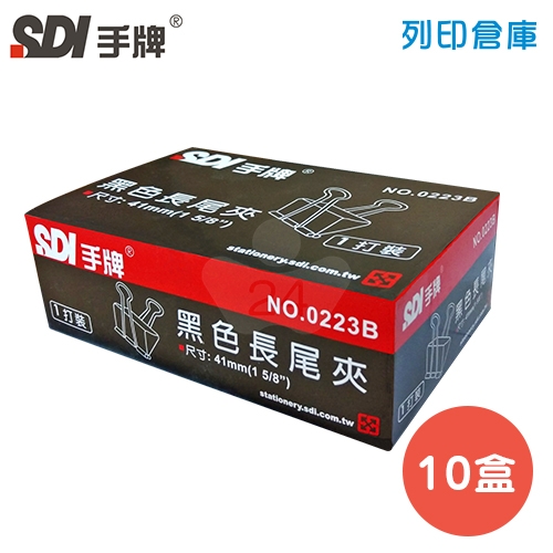 SDI 手牌 NO.0223B 長尾夾 41mm 10盒 (12支/盒)