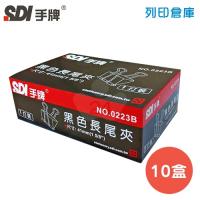 SDI 手牌 NO.0223B 長尾夾 41mm 10盒 (12支/盒)