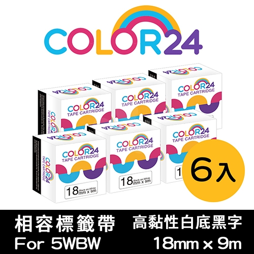 【COLOR24】for EPSON LC-5WBW / LK-5WBW 高黏性系列白底黑字相容標籤帶(寬度18mm) / 6入組