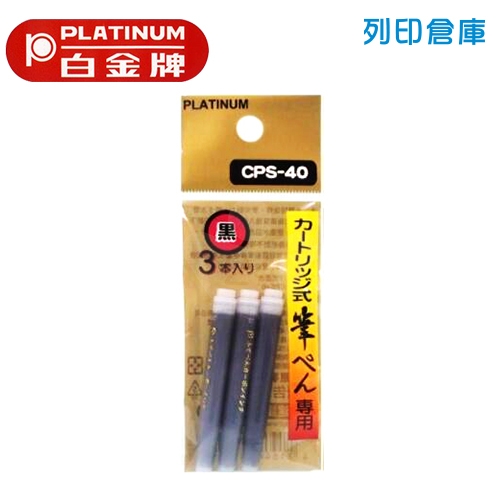 PLATINUM 白金 CPS-40 墨筆專用墨水 黑色3入