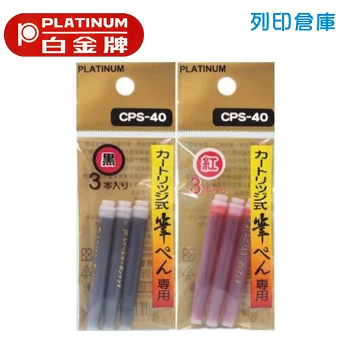 PLATINUM 白金 CPS-40 墨筆專用墨水 黑色3入