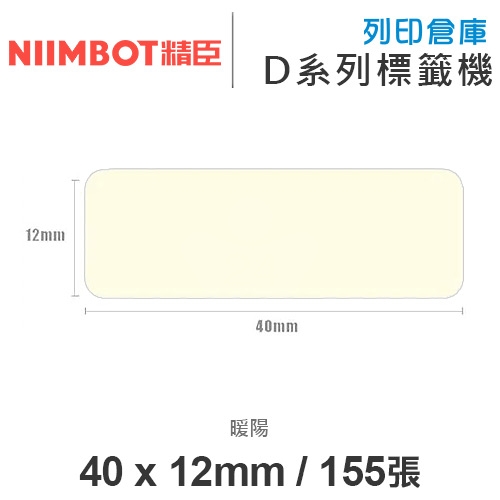 NIIMBOT精臣 D系列 H1S 適用 / 40x12mm 彩色標籤帶 暖陽 ( 155張 )