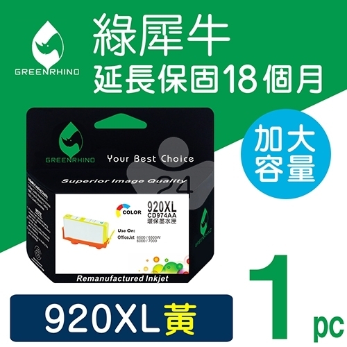 綠犀牛 for HP NO.920XL (CD974AA) 黃色高容量環保墨水匣