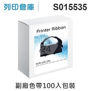 【相容色帶】For EPSON S015535 副廠黑色色帶超值組(100入) ( LQ670 / LQ670C / LQ680 / LQ680C )