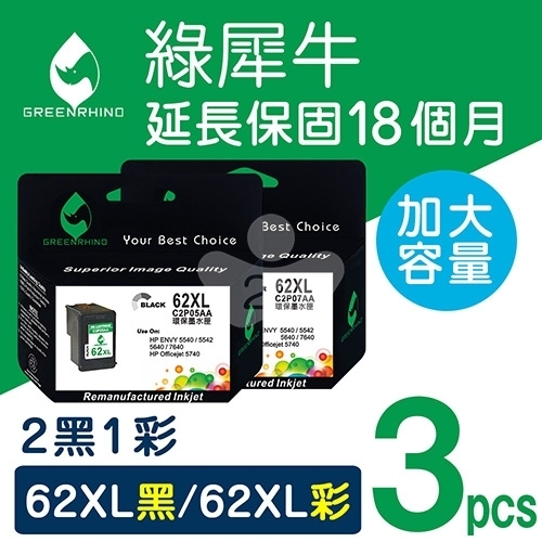 綠犀牛 for HP NO.62XL / 2黑1彩超值組 (C2P05AA+C2P07AA) 高容量環保墨水匣