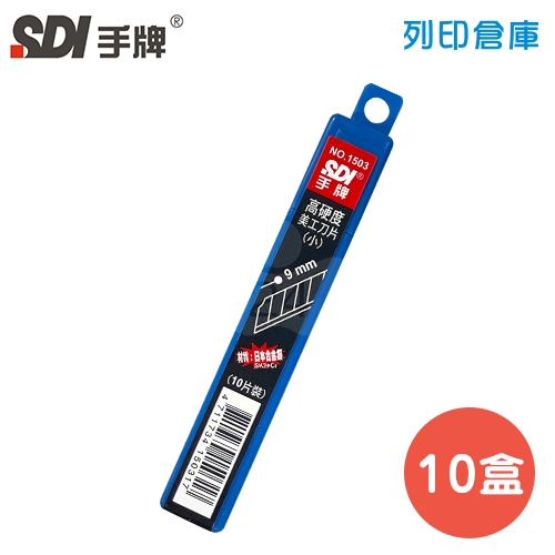 SDI 手牌 NO.1503 專業用小美工刀片 9mm (10片裝*10小盒/中盒)