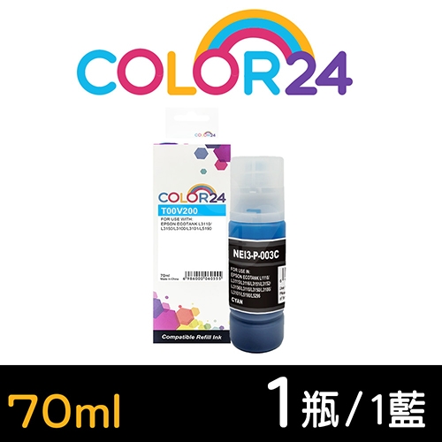 【COLOR24】for EPSON T00V200 (70ml) 增量版 藍色相容連供墨水