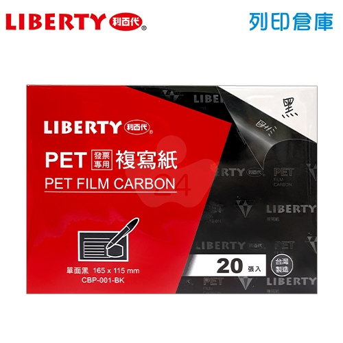 LIBERTY 利百代 CBP-001-BK PET發票複寫紙 (單面黑) 20張 /盒