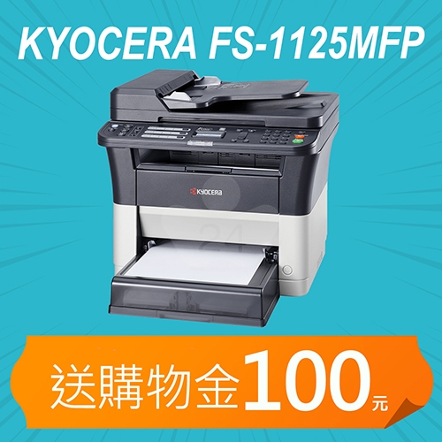 【加碼送購物金100元】KYOCERA ECOSYS FS-1125MFP A4黑白雷射複合機
