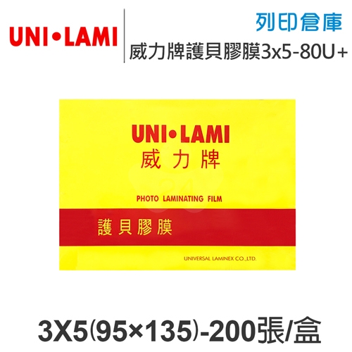UNI-LAMI 威力牌 護貝膠膜 3X5/200張/盒 厚度80U+