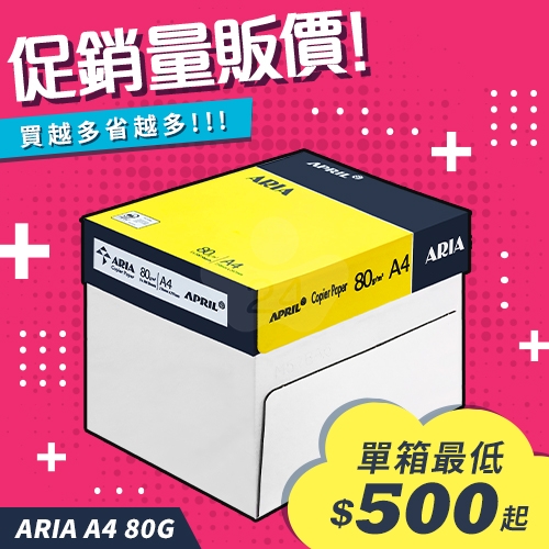ARIA 事務用影印紙 A4 80g 80磅 (5包/箱)