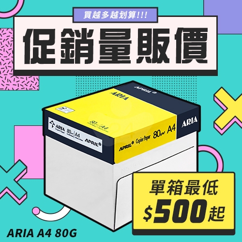 ARIA 事務用影印紙 A4 80g 80磅 (5包/箱)