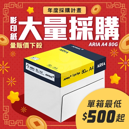 ARIA 事務用影印紙 A4 80g 80磅 (5包/箱)