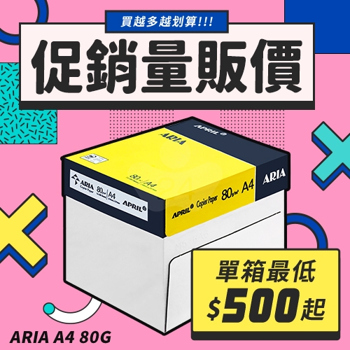 ARIA 事務用影印紙 A4 80g 80磅 (5包/箱)