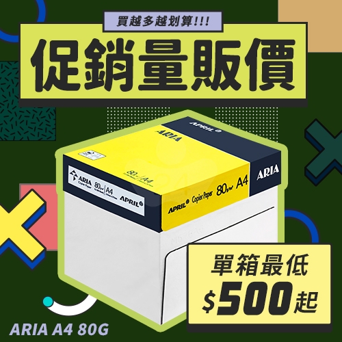 ARIA 事務用影印紙 A4 80g 80磅 (5包/箱)