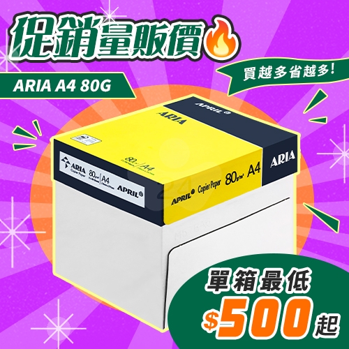 ARIA 事務用影印紙 A4 80g 80磅 (5包/箱)