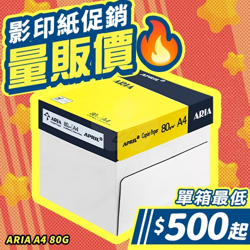 ARIA 事務用影印紙 A4 80g 80磅 (5包/箱)