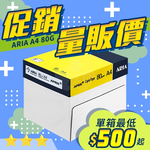 ARIA 事務用影印紙 A4 80g 80磅 (5包/箱)