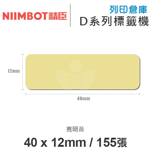 NIIMBOT精臣 D系列 H1S 適用 / 40x12mm 彩色標籤帶 亮明黃 ( 155張 )