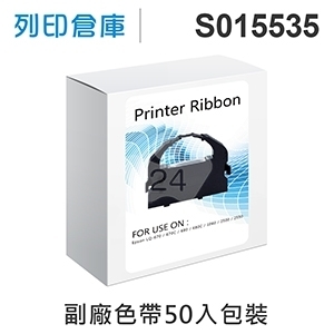 【相容色帶】For EPSON S015535 副廠黑色色帶超值組(50入) ( LQ670 / LQ670C / LQ680 / LQ680C )